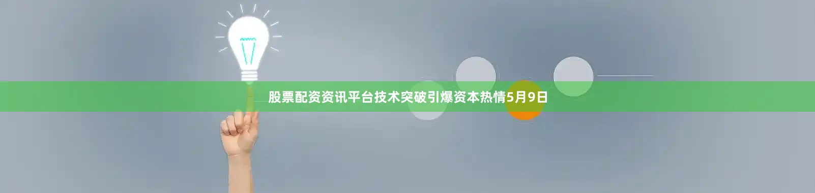 股票配资资讯平台　　技术突破引爆资本热情　　5月9日