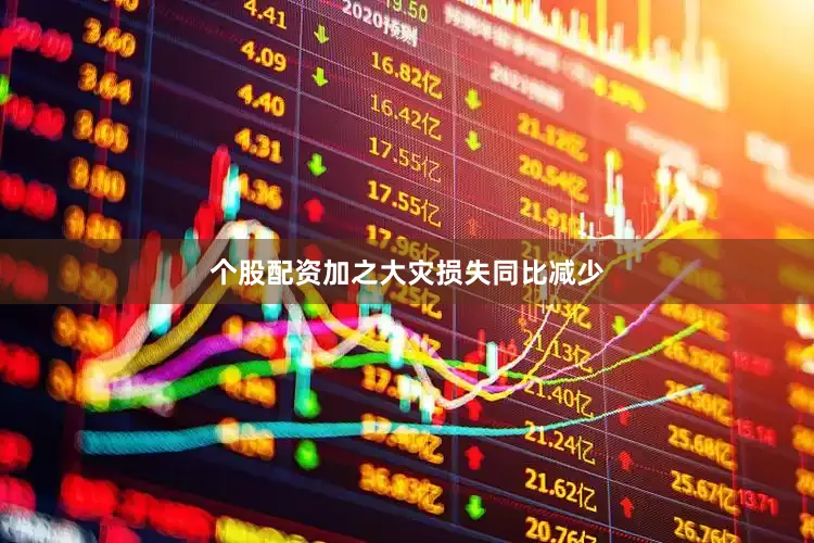 个股配资加之大灾损失同比减少