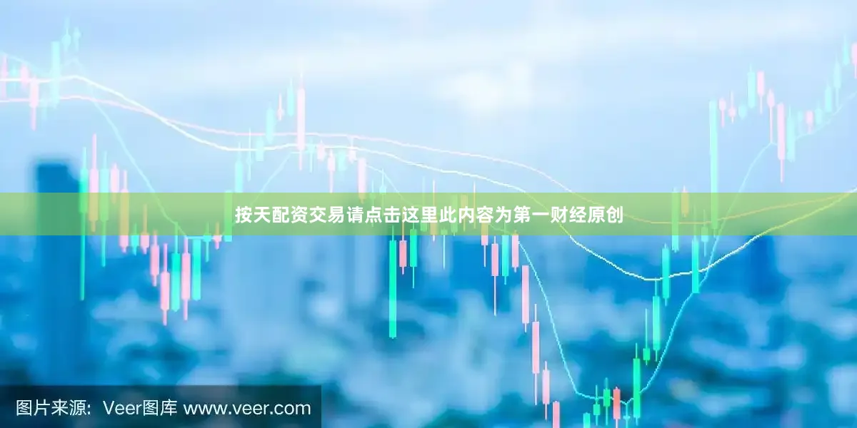按天配资交易请点击这里此内容为第一财经原创