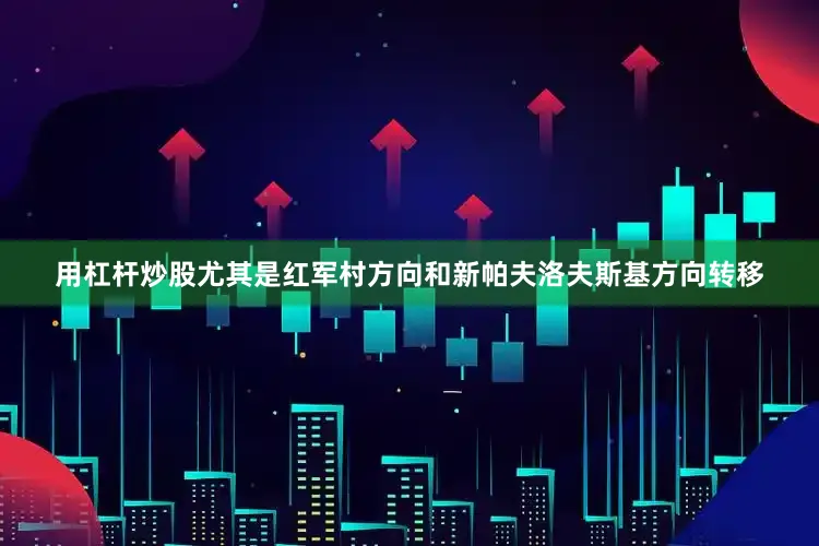 用杠杆炒股尤其是红军村方向和新帕夫洛夫斯基方向转移