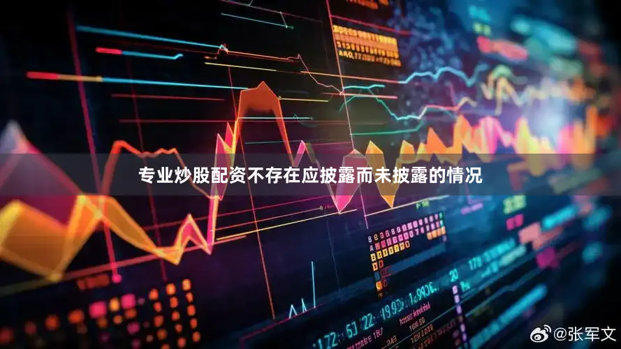 专业炒股配资不存在应披露而未披露的情况