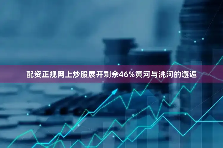 配资正规网上炒股展开剩余46%黄河与洮河的邂逅