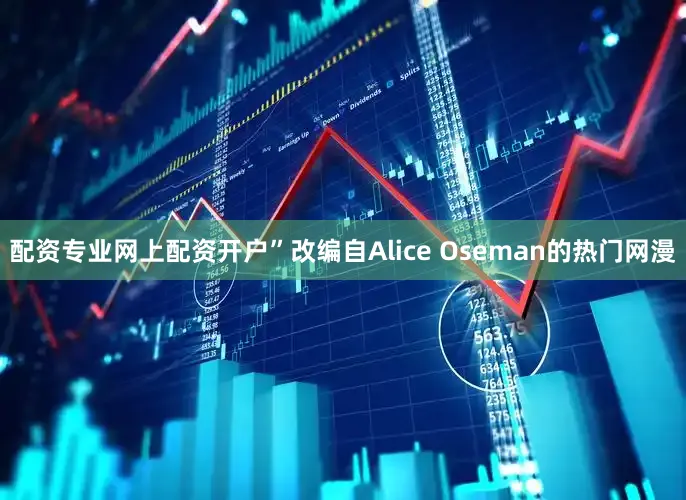 配资专业网上配资开户”　　改编自Alice Oseman的热门网漫