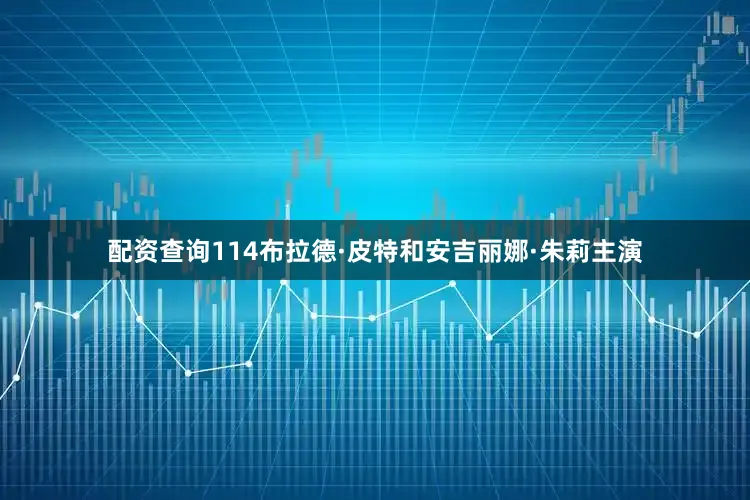 配资查询114布拉德·皮特和安吉丽娜·朱莉主演