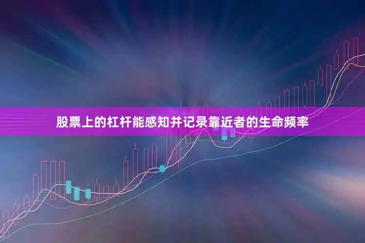 股票上的杠杆能感知并记录靠近者的生命频率
