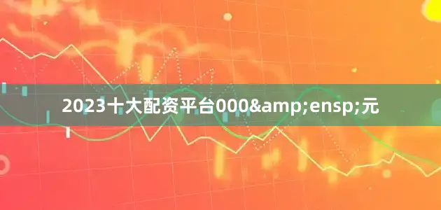 2023十大配资平台000 元