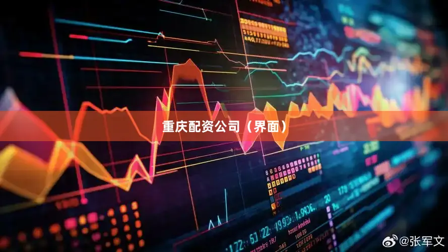 重庆配资公司（界面）