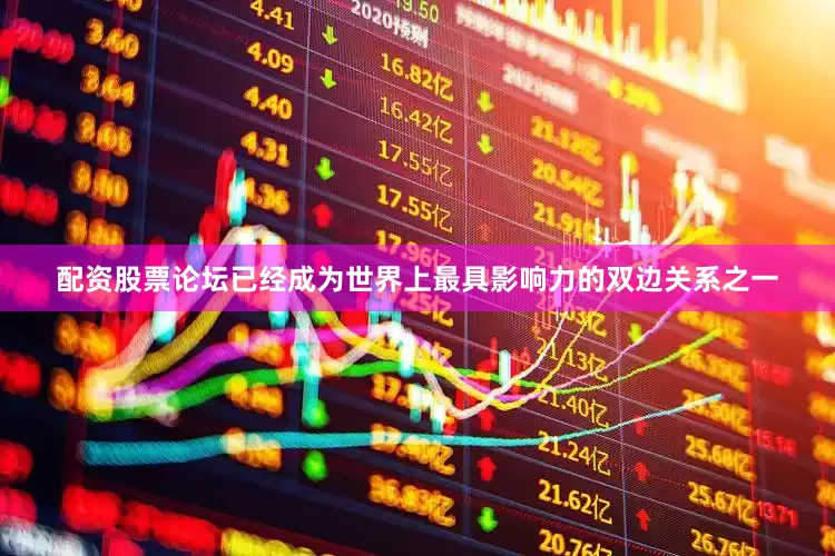 配资股票论坛已经成为世界上最具影响力的双边关系之一