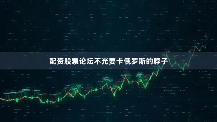 配资股票论坛不光要卡俄罗斯的脖子