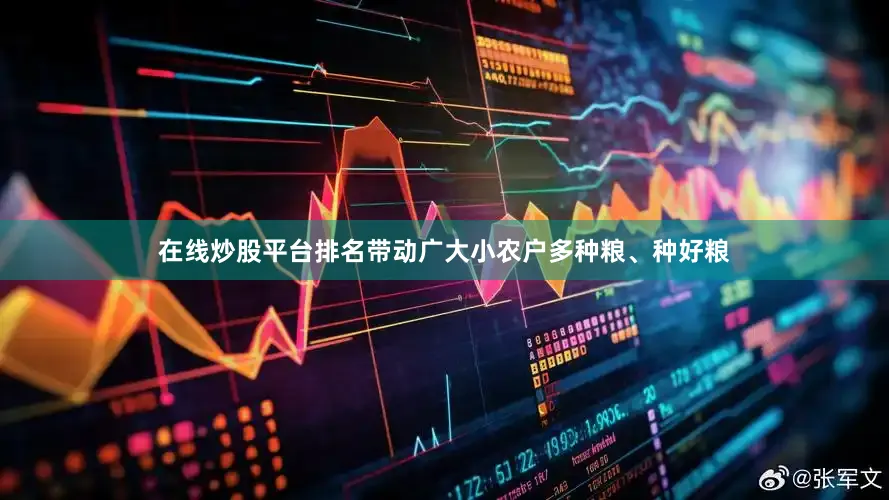 在线炒股平台排名带动广大小农户多种粮、种好粮