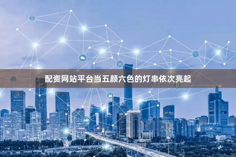 配资网站平台当五颜六色的灯串依次亮起