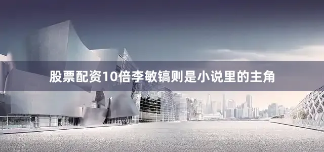 股票配资10倍李敏镐则是小说里的主角
