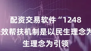 配资交易软件“12480”长效帮扶机制是以民生理念为引领