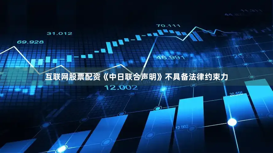 互联网股票配资《中日联合声明》不具备法律约束力