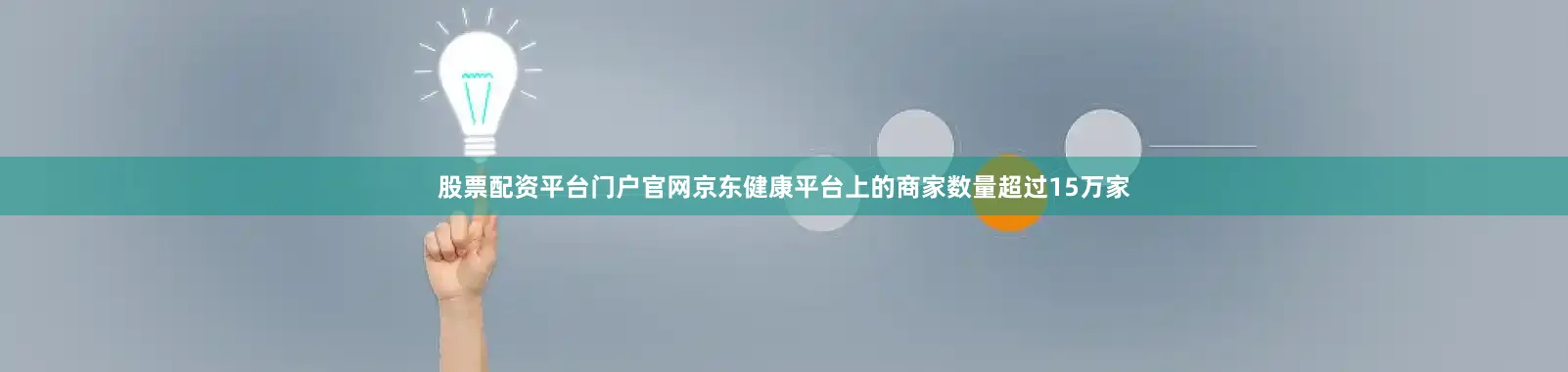 股票配资平台门户官网京东健康平台上的商家数量超过15万家