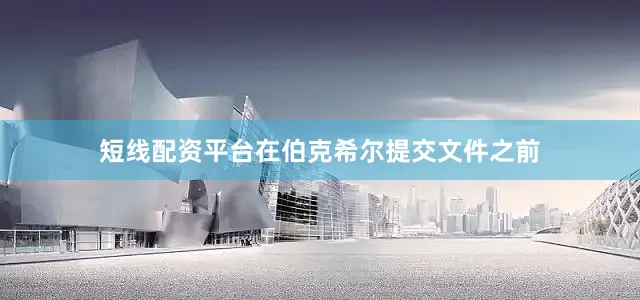 短线配资平台在伯克希尔提交文件之前