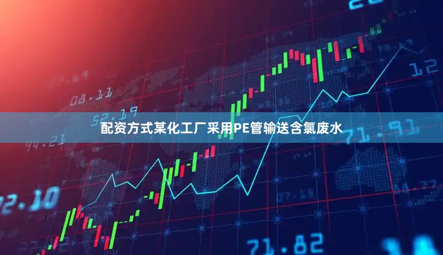 配资方式某化工厂采用PE管输送含氯废水