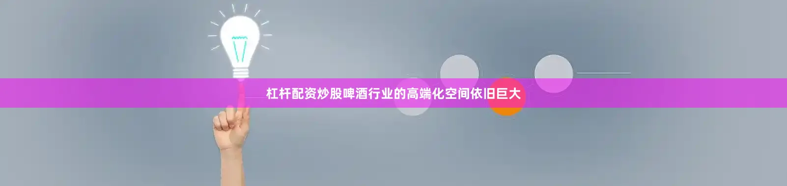 杠杆配资炒股啤酒行业的高端化空间依旧巨大