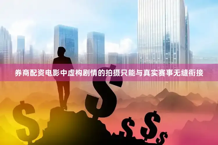 券商配资电影中虚构剧情的拍摄只能与真实赛事无缝衔接
