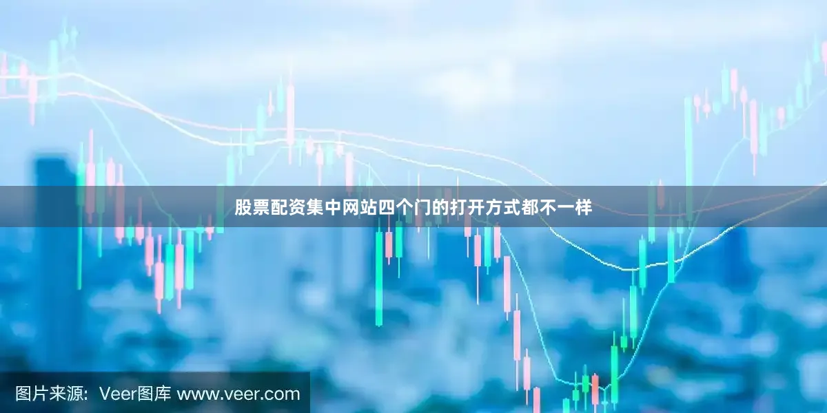 股票配资集中网站四个门的打开方式都不一样