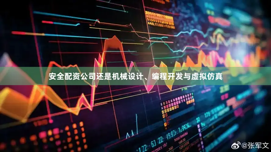 安全配资公司还是机械设计、编程开发与虚拟仿真