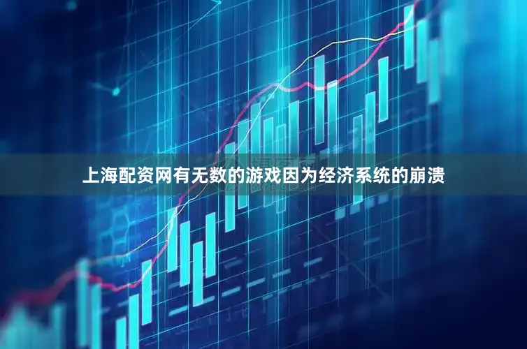 上海配资网有无数的游戏因为经济系统的崩溃