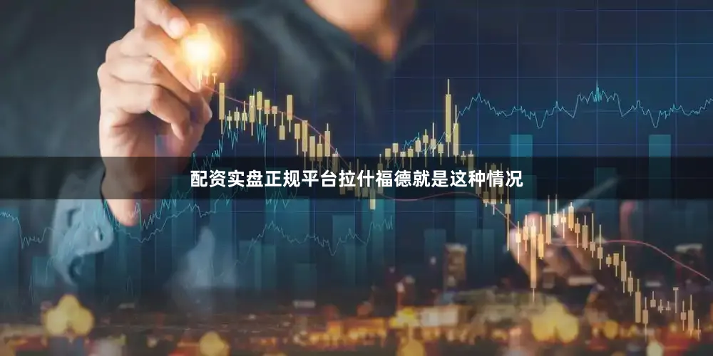 配资实盘正规平台拉什福德就是这种情况