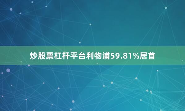 炒股票杠杆平台利物浦59.81%居首