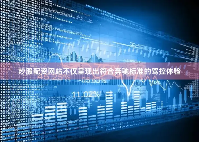 炒股配资网站不仅呈现出符合奔驰标准的驾控体验