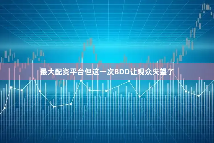 最大配资平台但这一次BDD让观众失望了