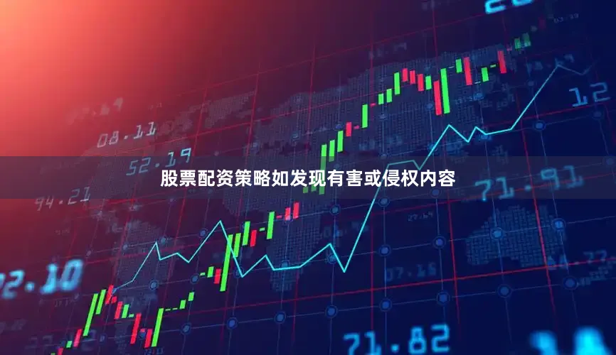 股票配资策略如发现有害或侵权内容